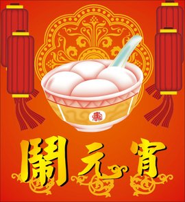 元宵佳節|迎祥納福，幸福安康